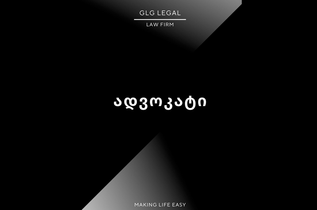 ადვოკატი