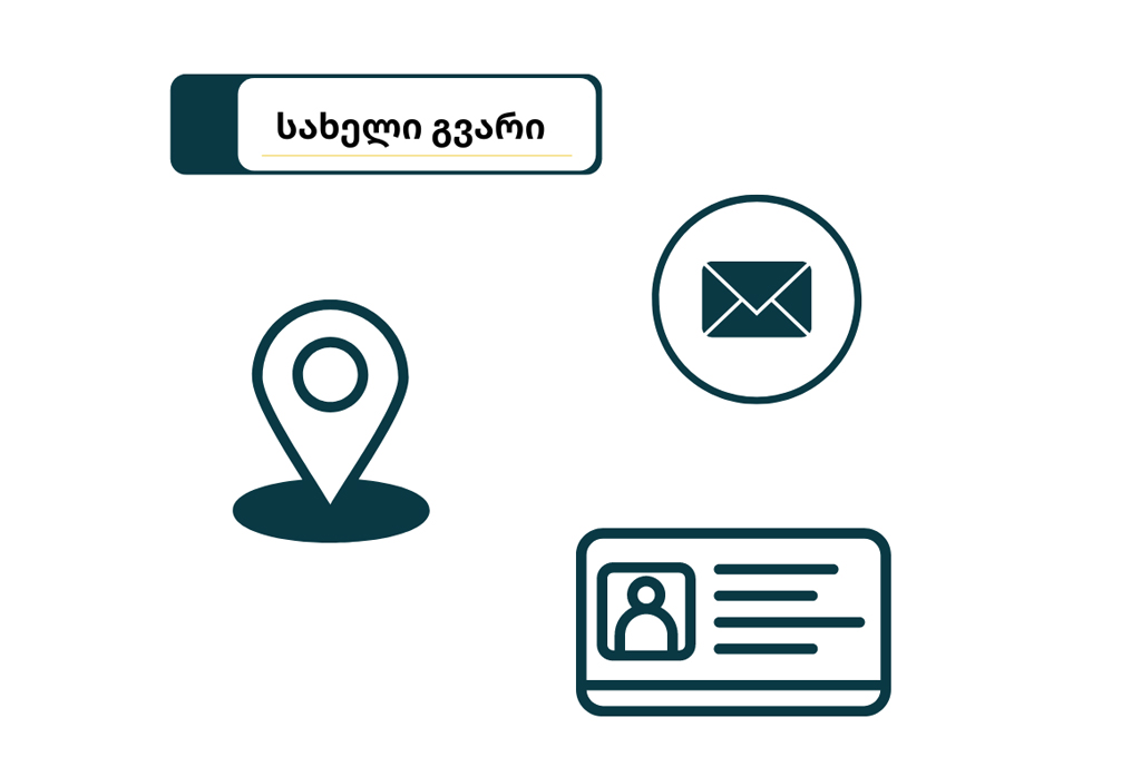 პერსონალური-მონაცემები