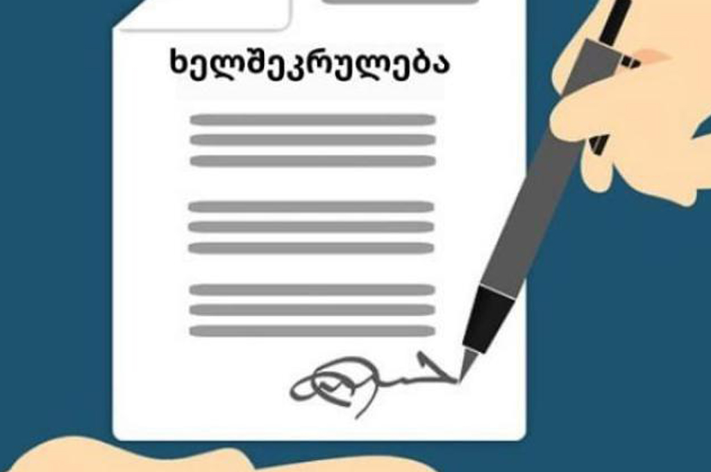 ხელშეკრულება