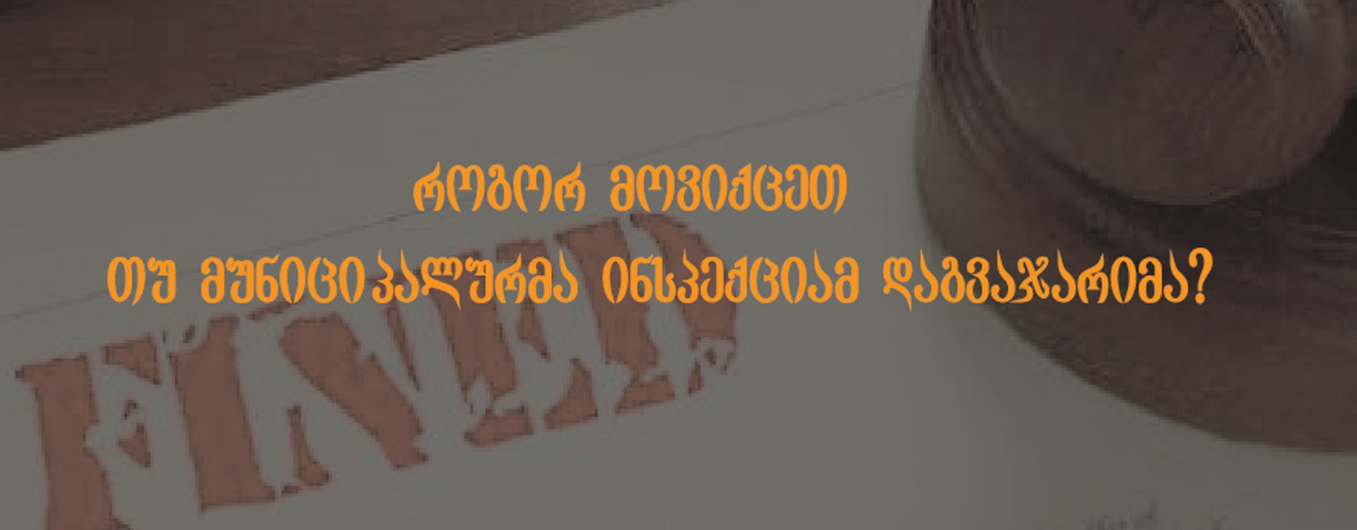 ადმინისტრაციული სამართალი